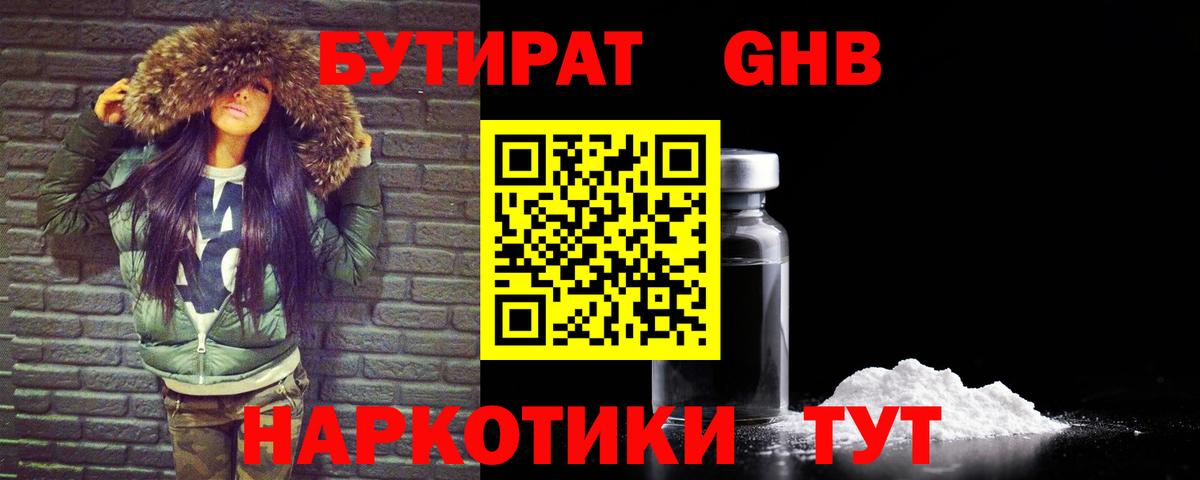 БУТИРАТ  БУТИРАТ 1.4BDO  Вход с VPN  Нововоронеж 