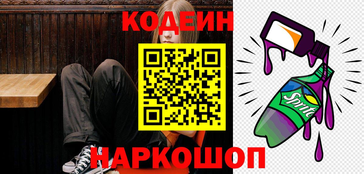 Нововоронеж  Кодеин напиток Lean (лин)  Кодеин Purple Drank  Вход с VPN 